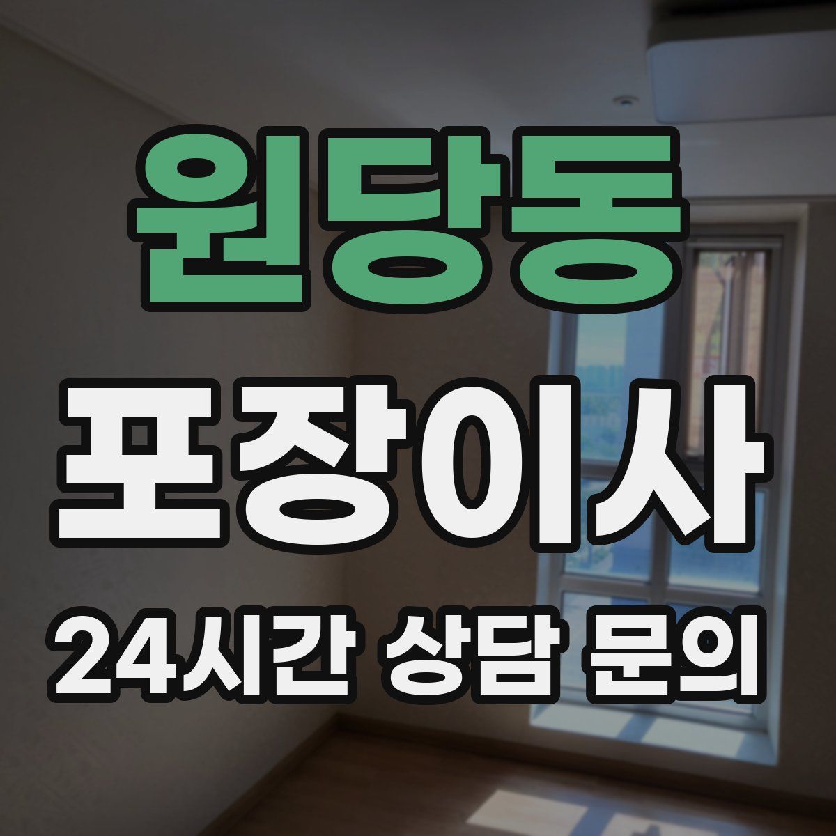 원당동 포장이사