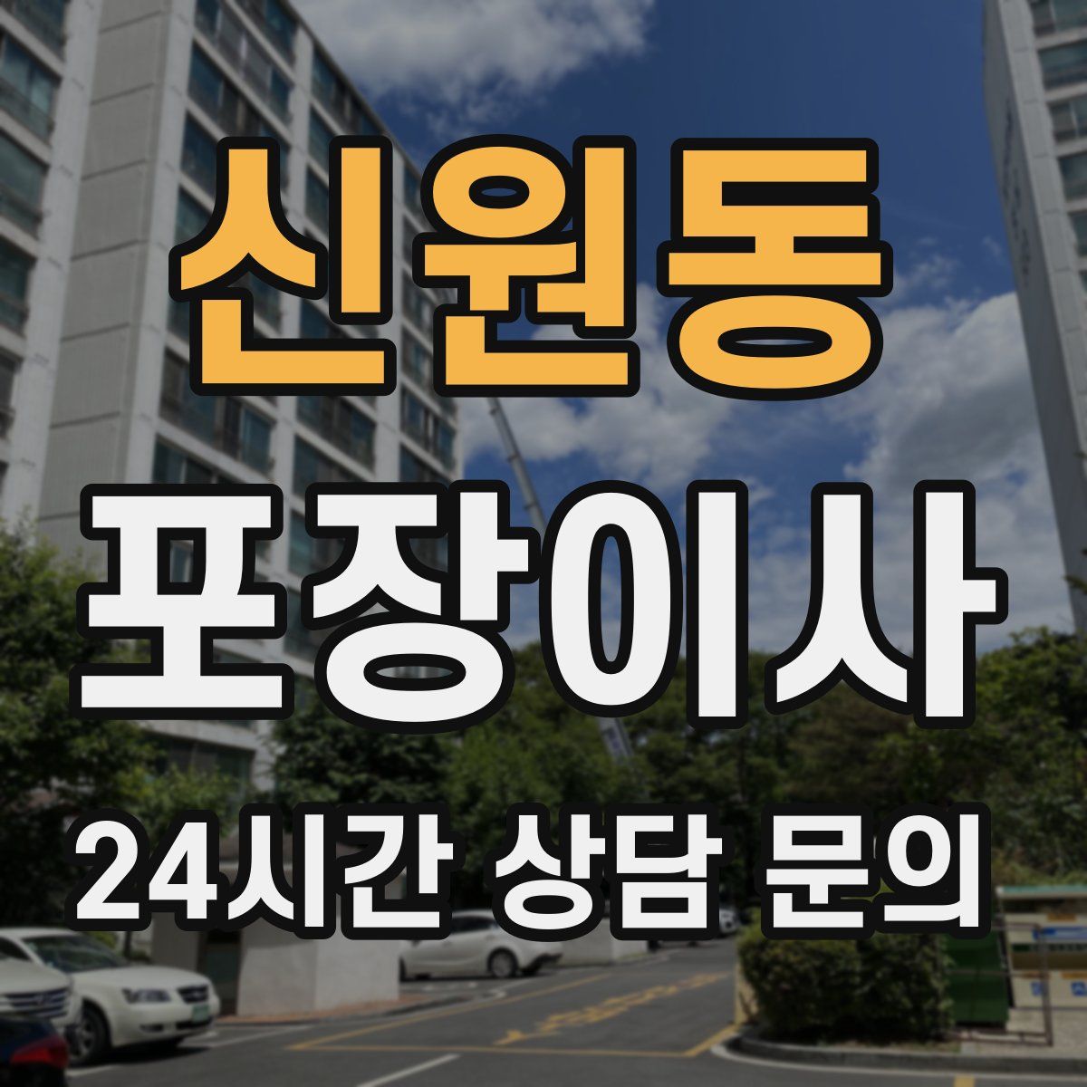 신원동 포장이사