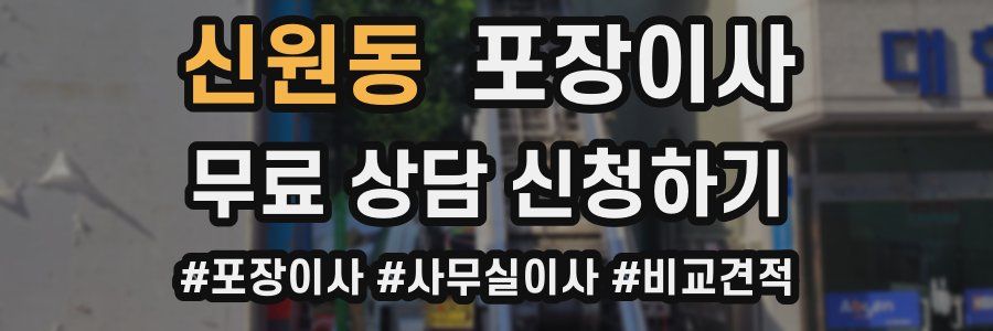 신원동 포장이사