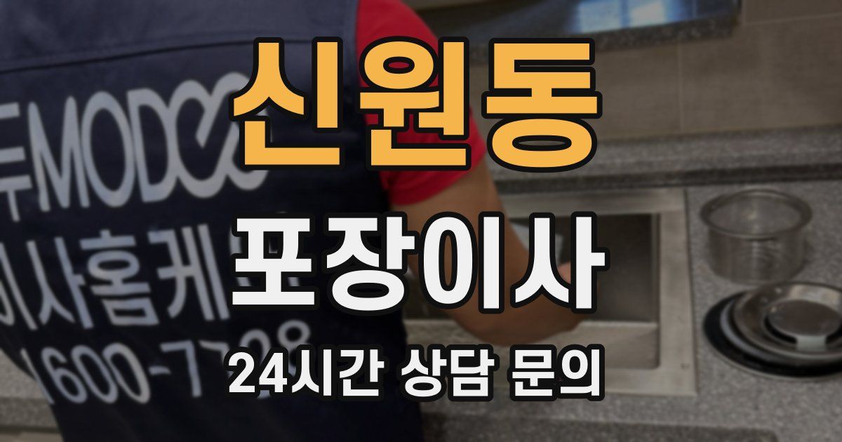 신원동 포장이사