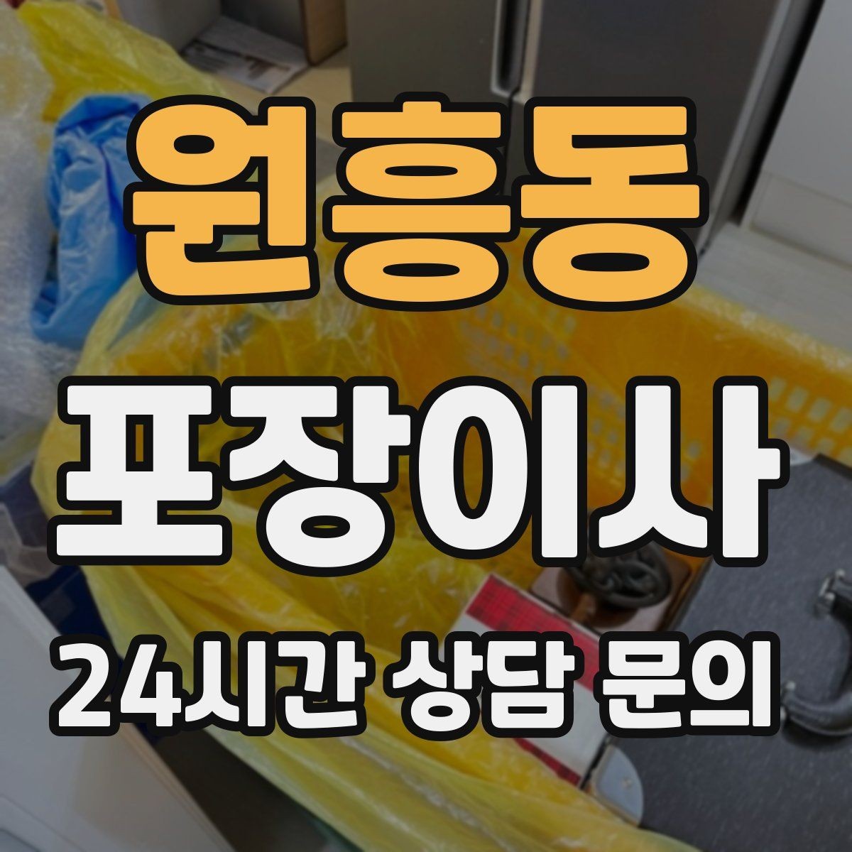 원흥동 포장이사 견적 요청 시 사진을 보내면 좋은 이유