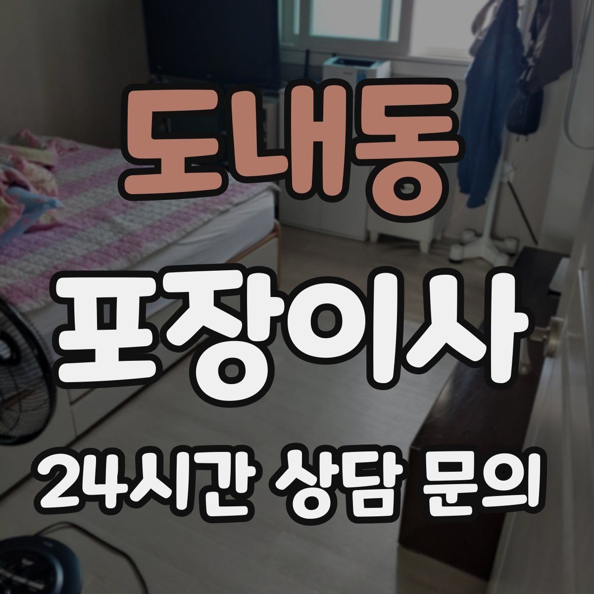 도내동 포장이사 귀중품은 왜 직접 들고 이동해야 할까