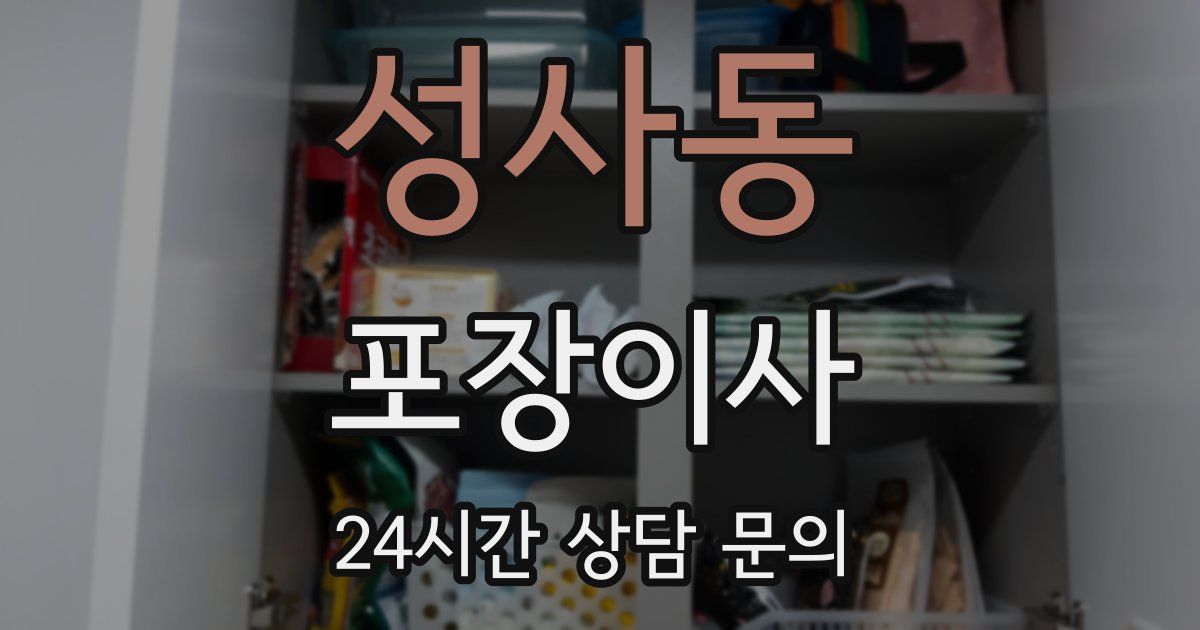 성사동 포장이사