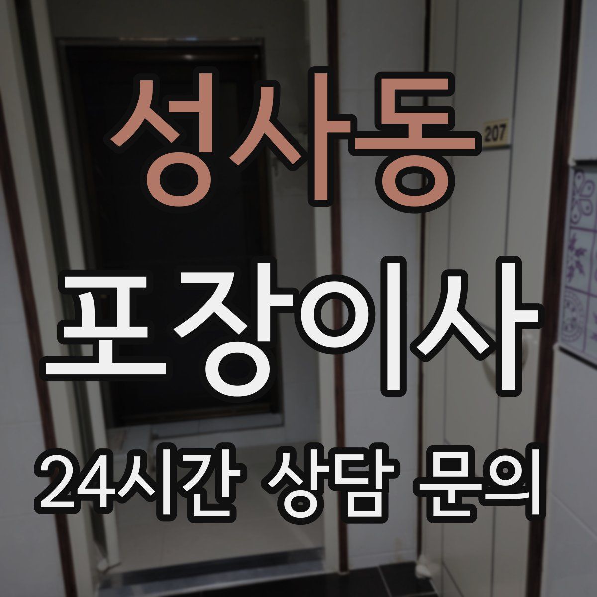 성사동 포장이사