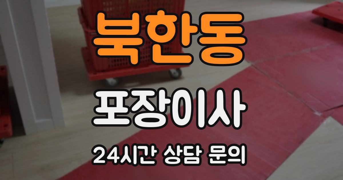 북한동 포장이사