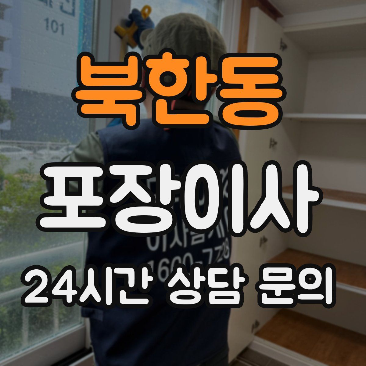 북한동 포장이사