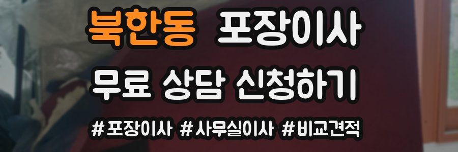 북한동 포장이사