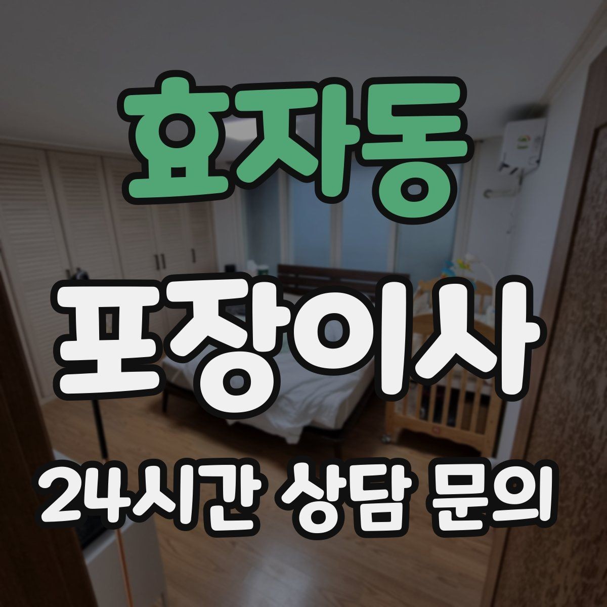 효자동 포장이사 세탁기 물 빼는 방법과 당일 팁