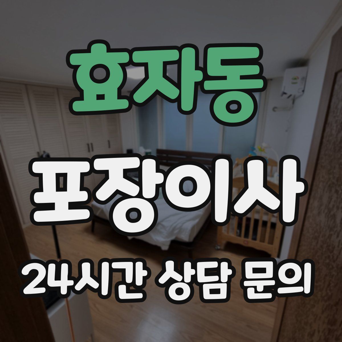 효자동 포장이사