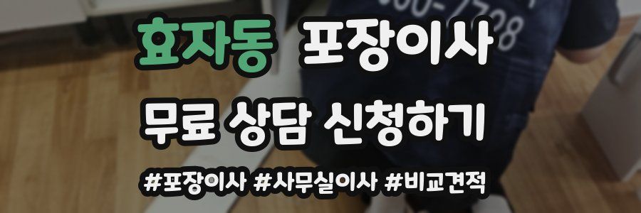 효자동 포장이사