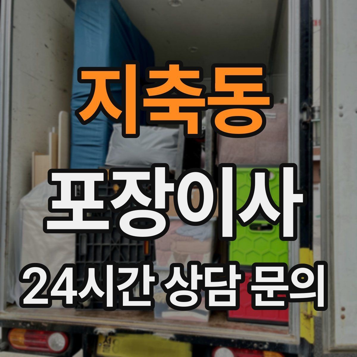 지축동 포장이사 파손을 줄이는 포장 방식 확인 포인트