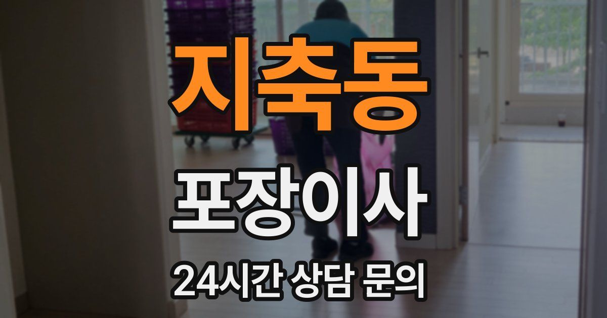 지축동 포장이사