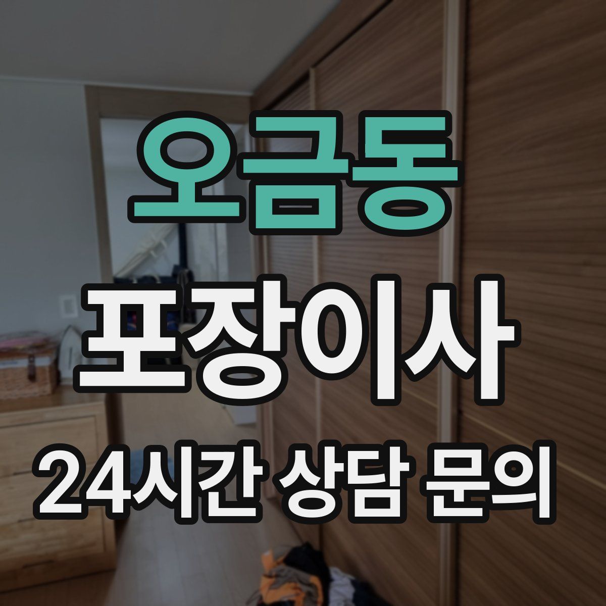 오금동 포장이사