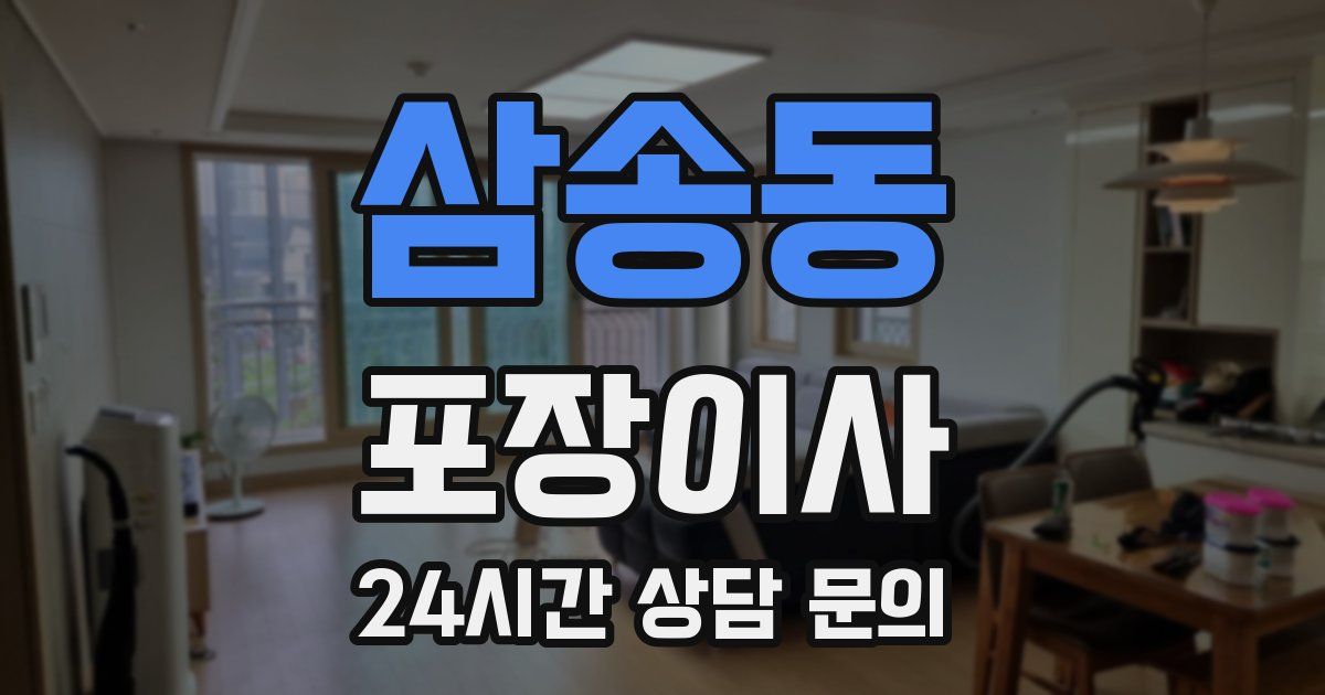 삼송동 포장이사