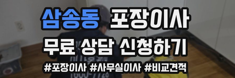 삼송동 포장이사