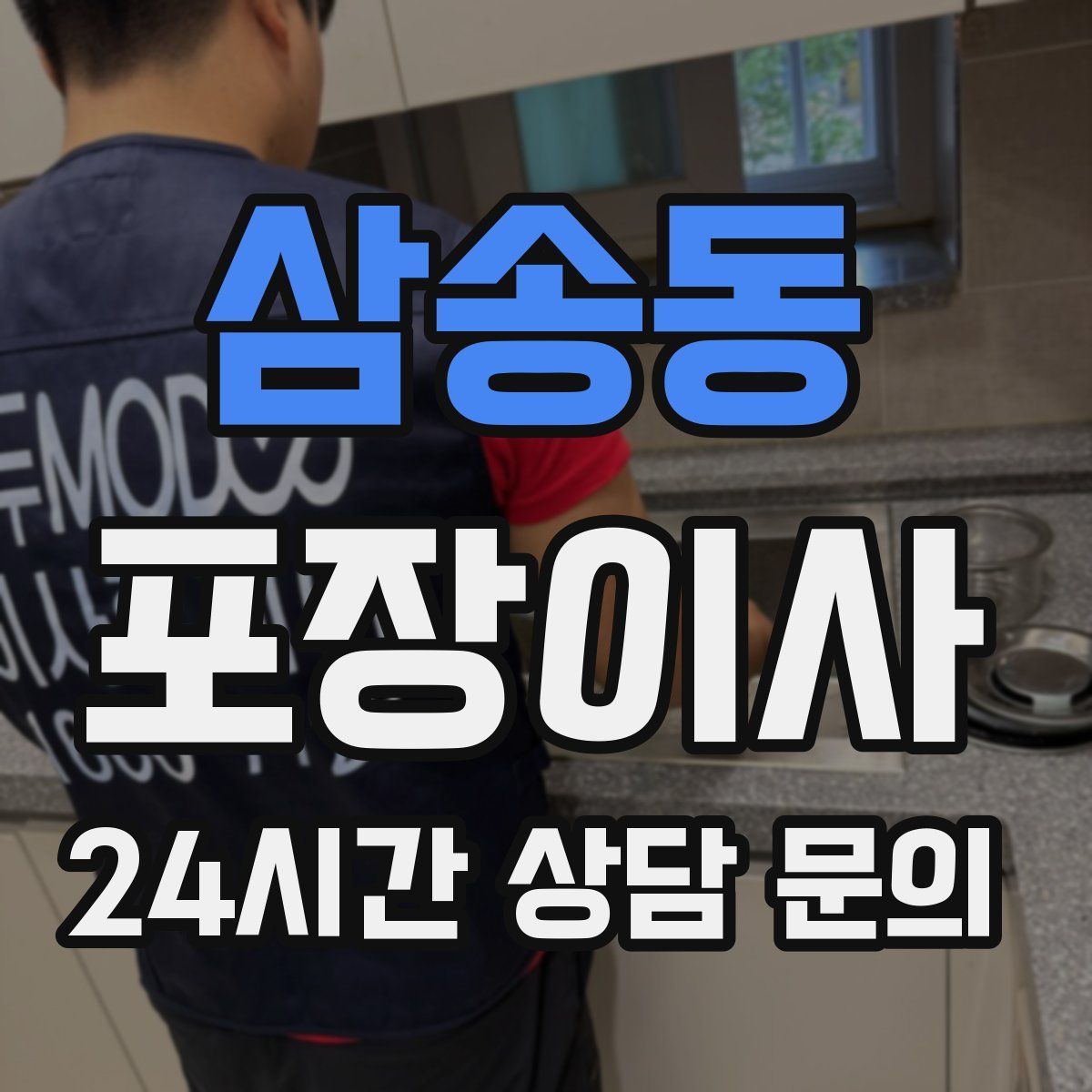 삼송동 포장이사