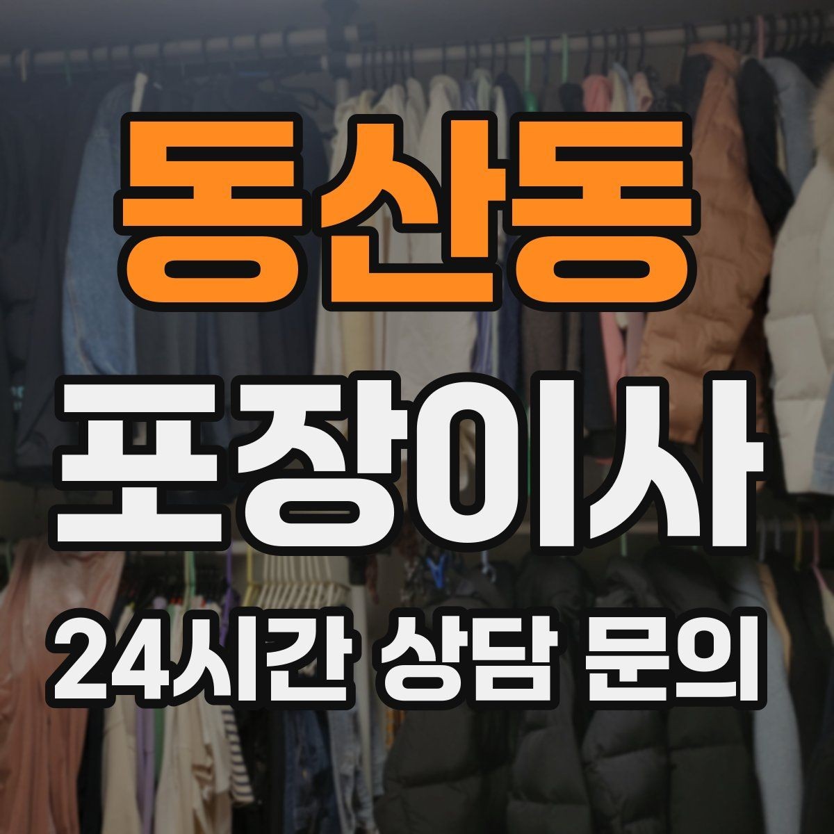 동산동 포장이사 컴퓨터·모니터 포장할 때 주의할 점