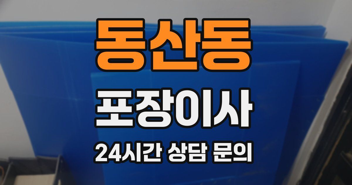 동산동 포장이사
