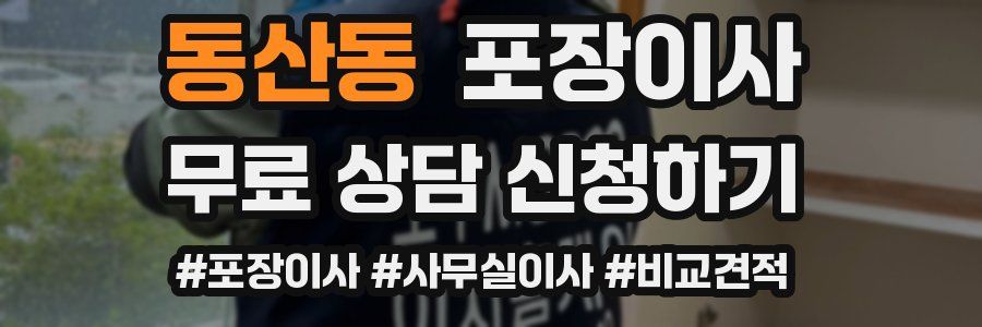 동산동 포장이사