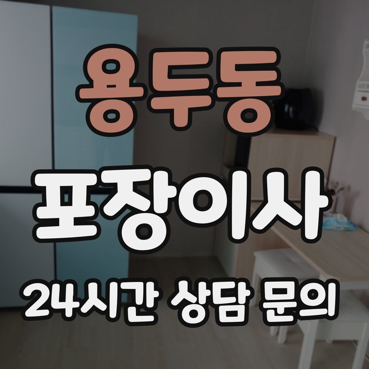 용두동 포장이사