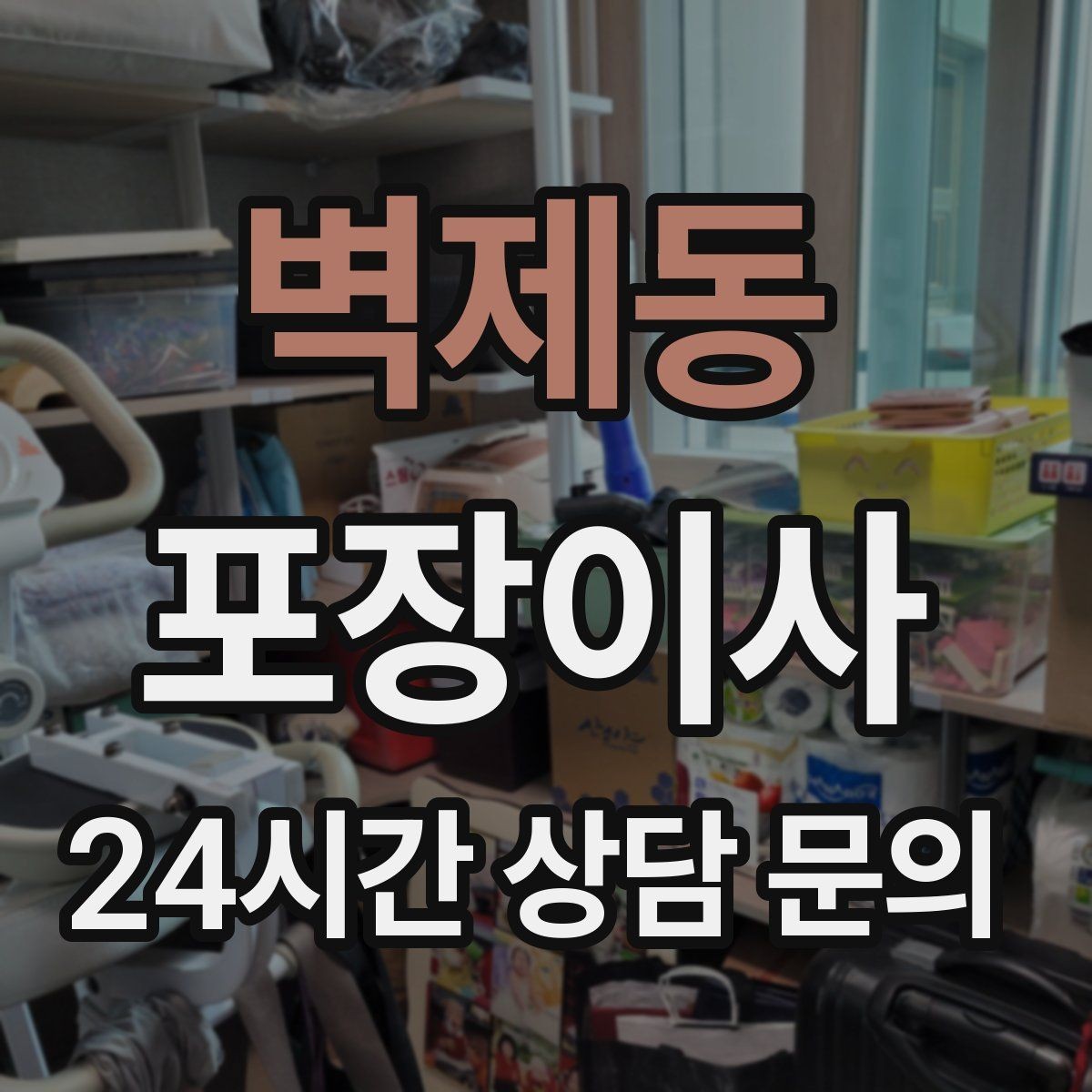 벽제동 포장이사 혼자 진행하면 어려운 이유와 해결책