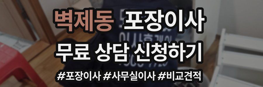 벽제동 포장이사