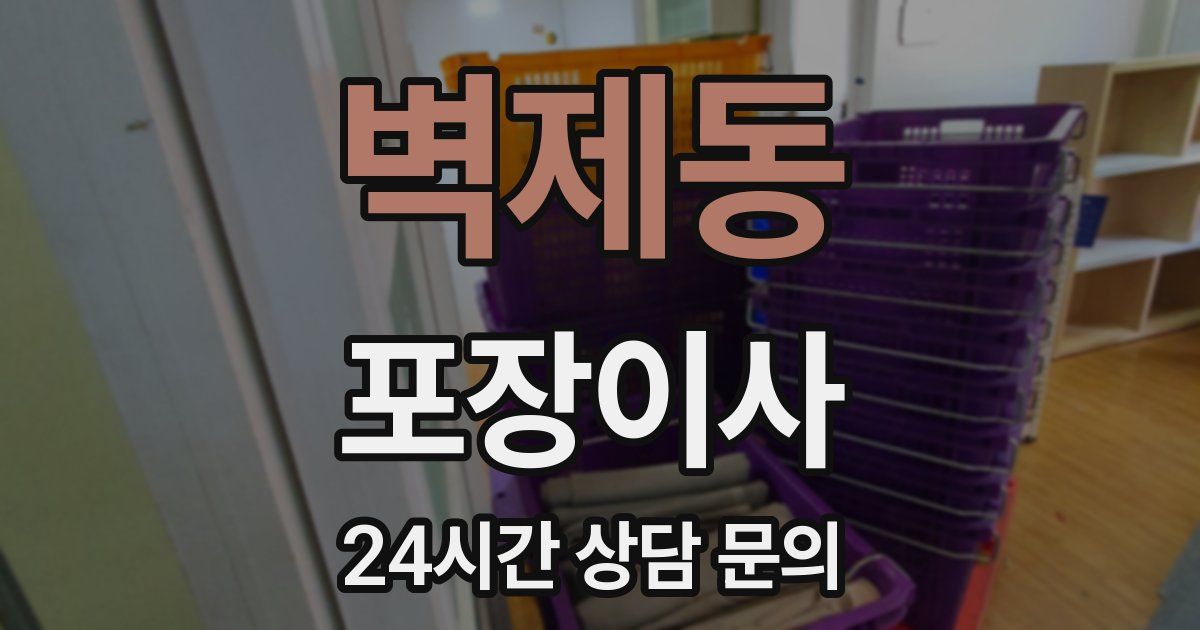 벽제동 포장이사