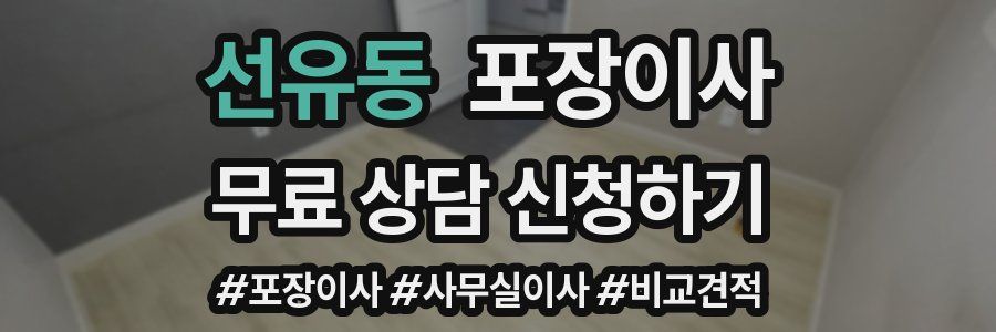 선유동 포장이사