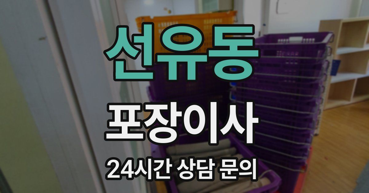 선유동 포장이사