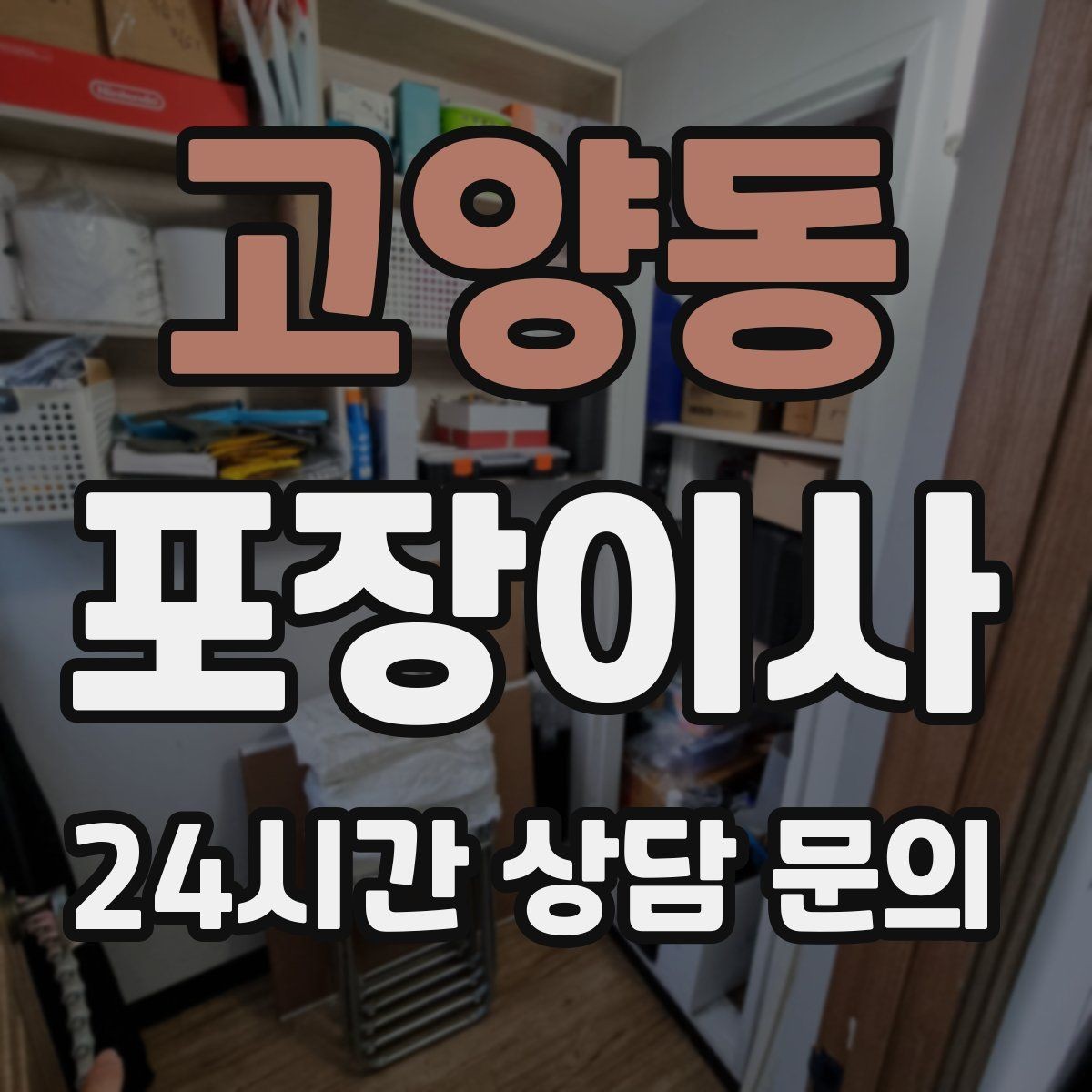 고양동 포장이사 아이 있는 집 이사 준비 꿀팁