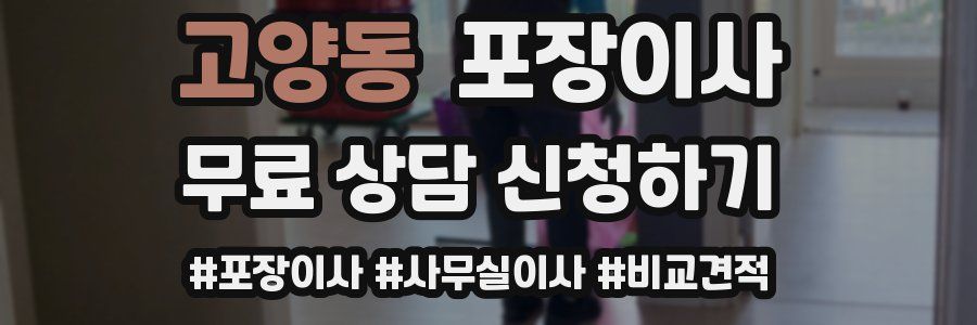 고양동 포장이사