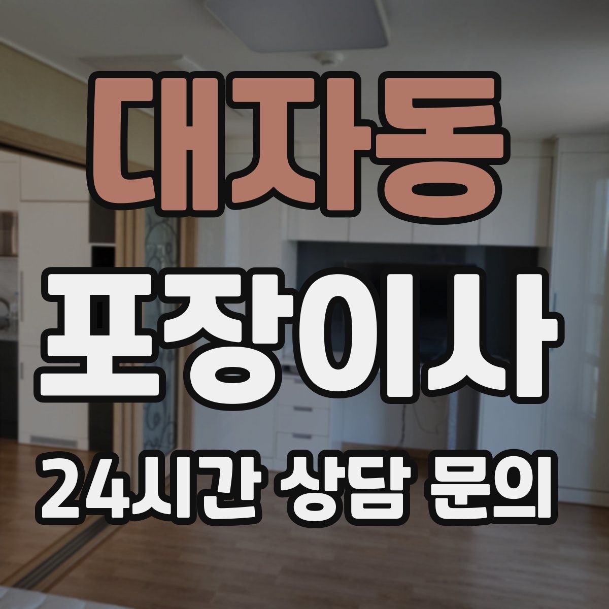 대자동 포장이사