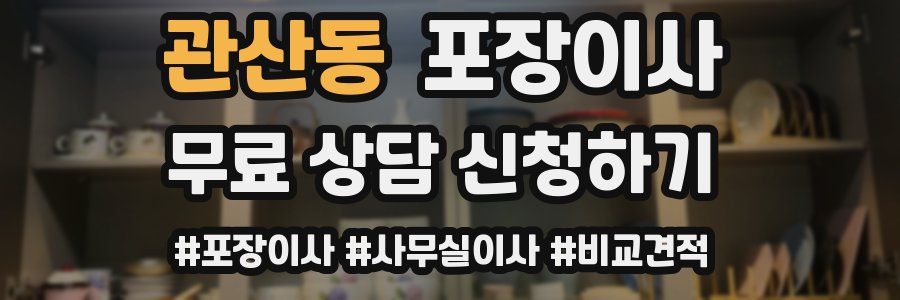 관산동 포장이사