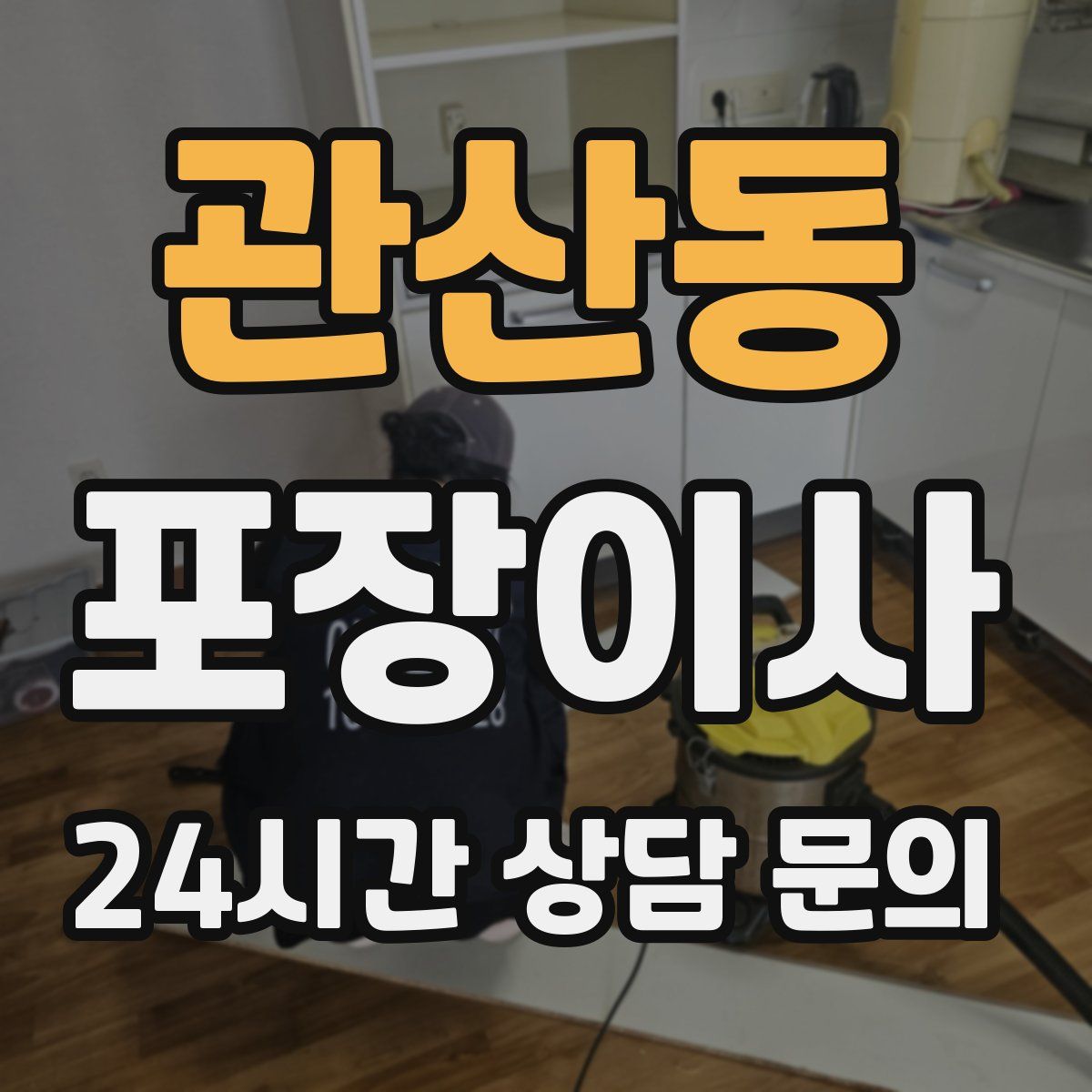 관산동 포장이사
