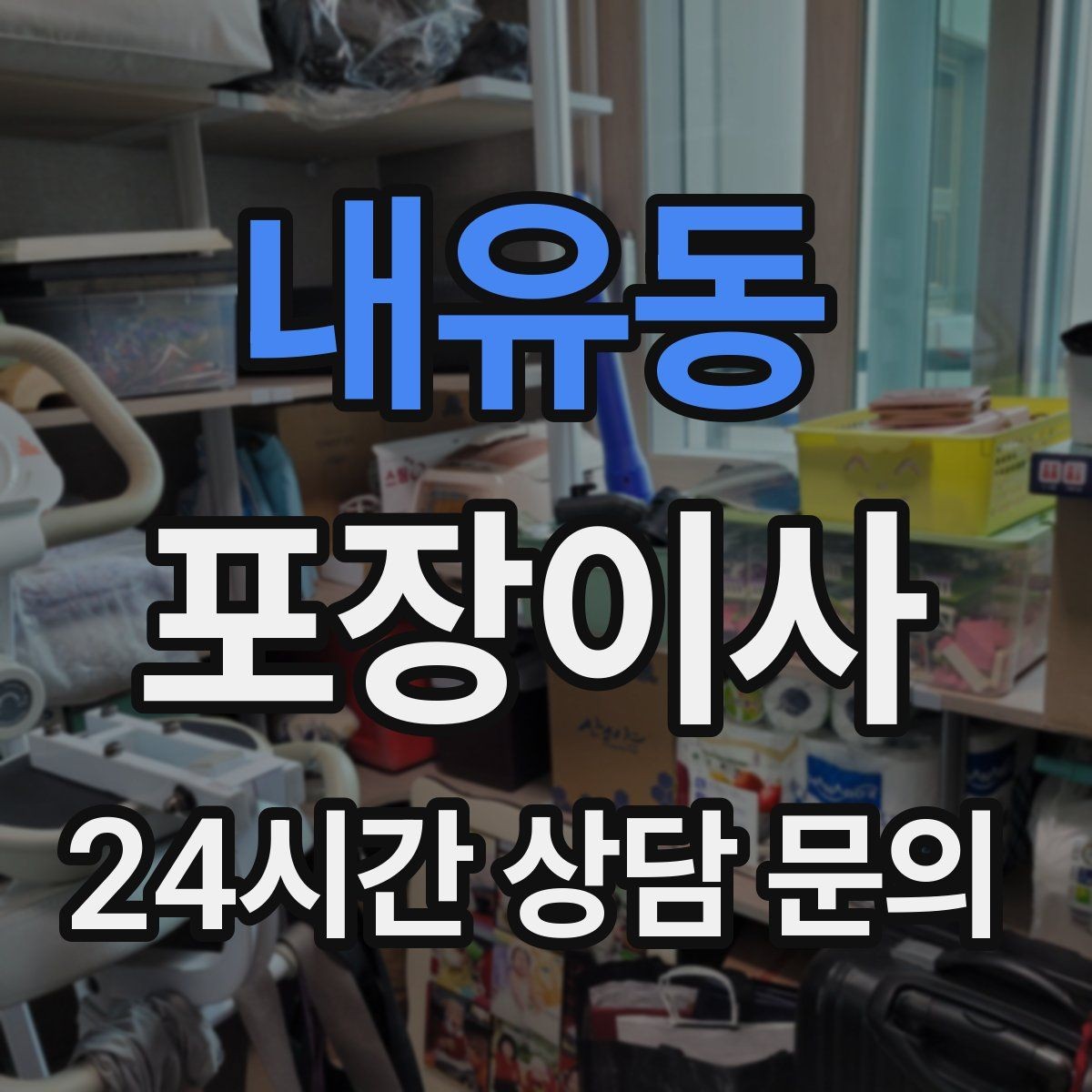 내유동 포장이사 붙박이장 해체 여부를 미리 공유해야 하는 이유
