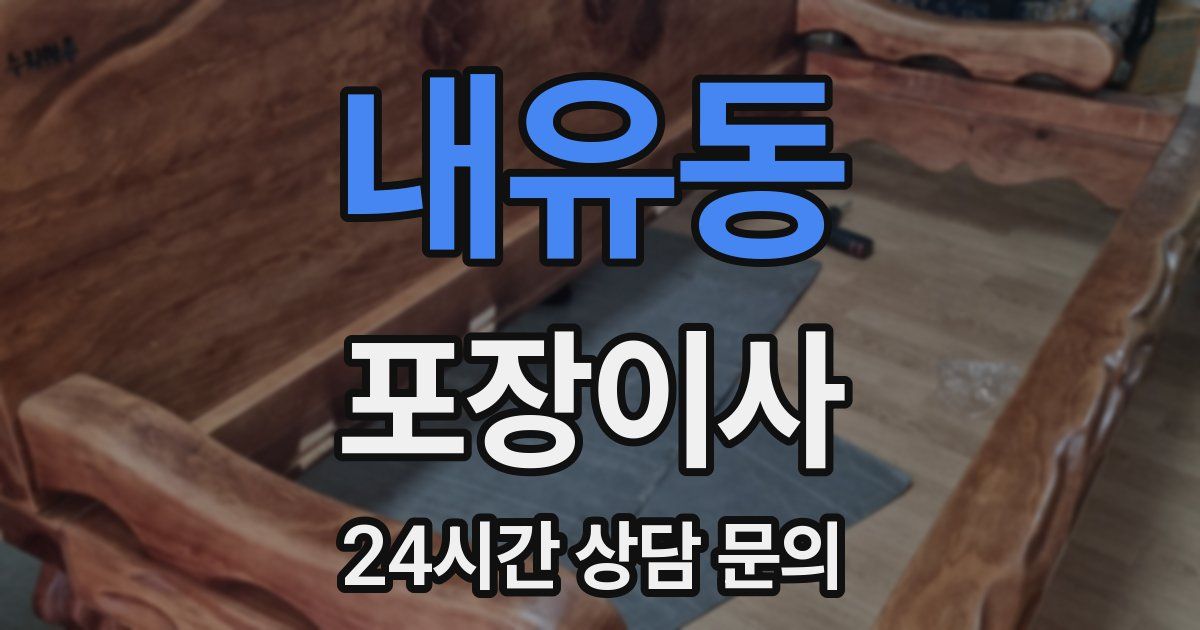 내유동 포장이사