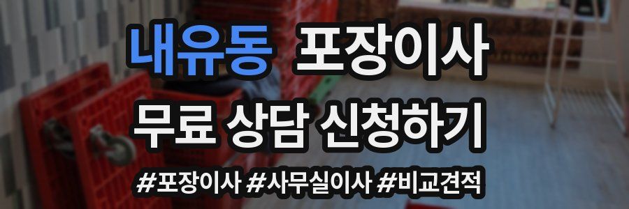 내유동 포장이사