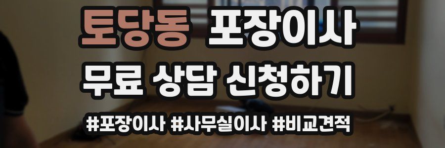 토당동 포장이사