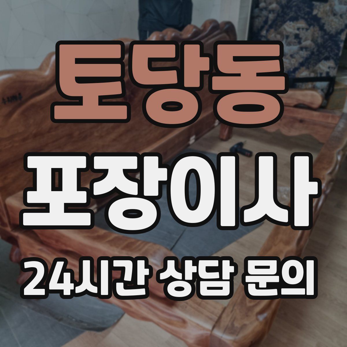 토당동 포장이사