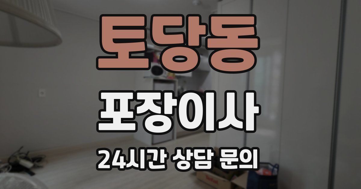 토당동 포장이사