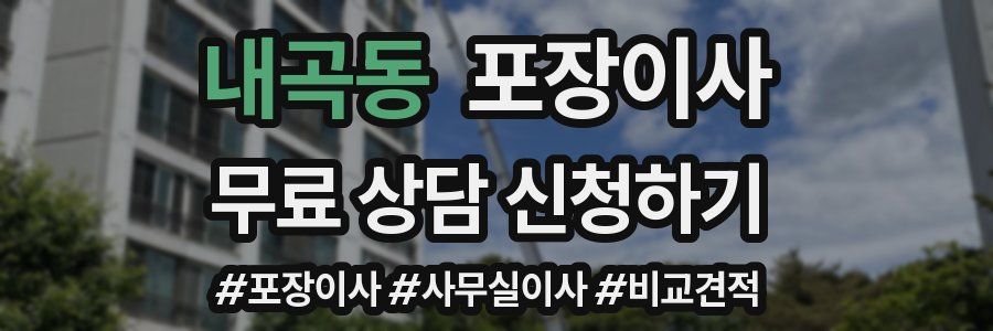 내곡동 포장이사