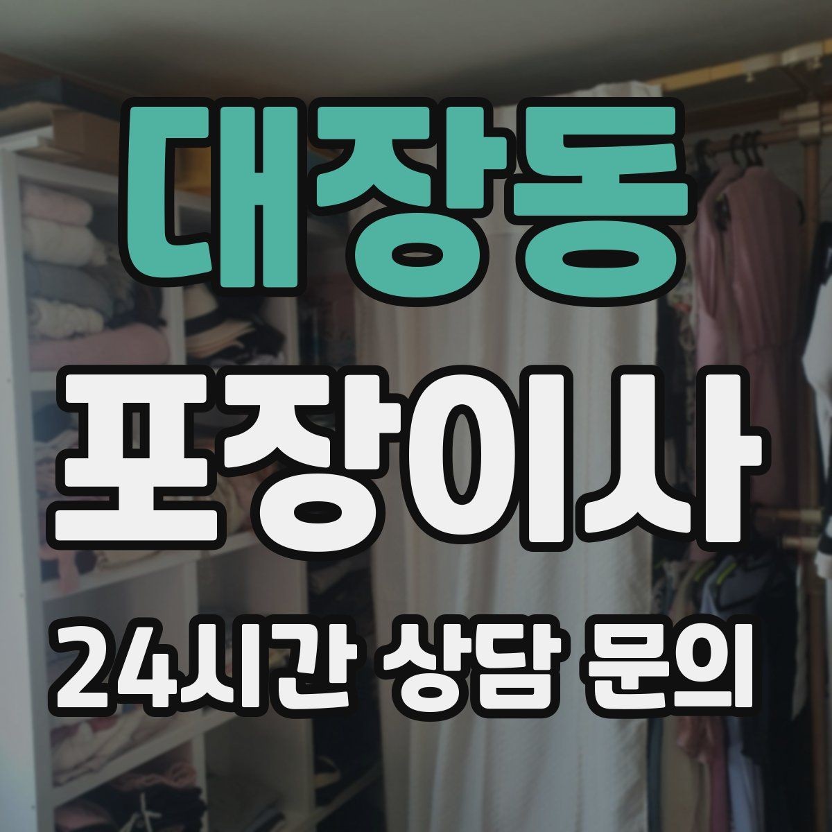 대장동 포장이사 야간 이사가 가능한지 확인할 포인트