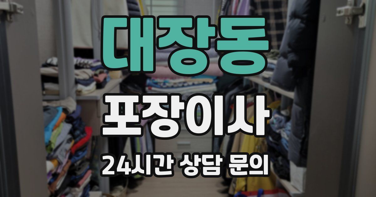 대장동 포장이사