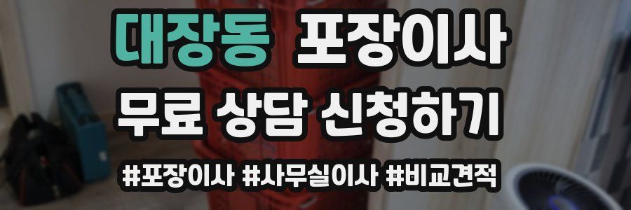 대장동 포장이사