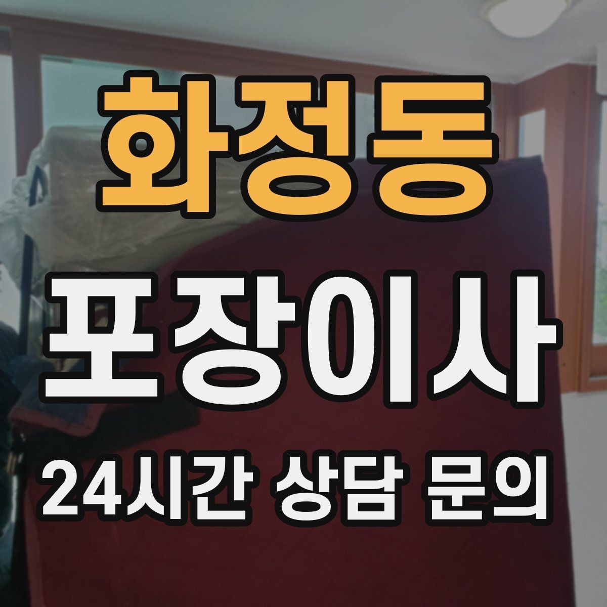 화정동 포장이사 주말 이사에서 시간 지연을 줄이는 방법