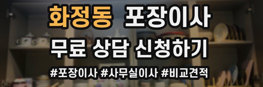 화정동 포장이사