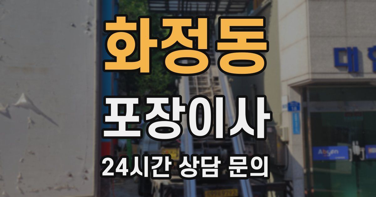 화정동 포장이사