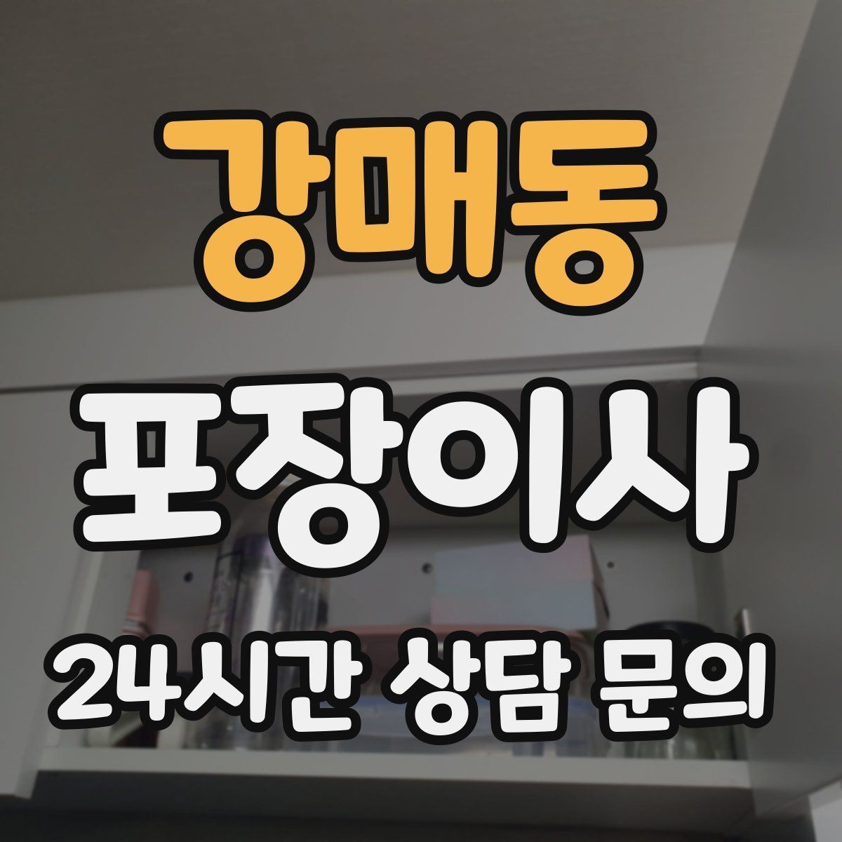 강매동 포장이사 원룸 이사도 포장이사가 필요한 이유