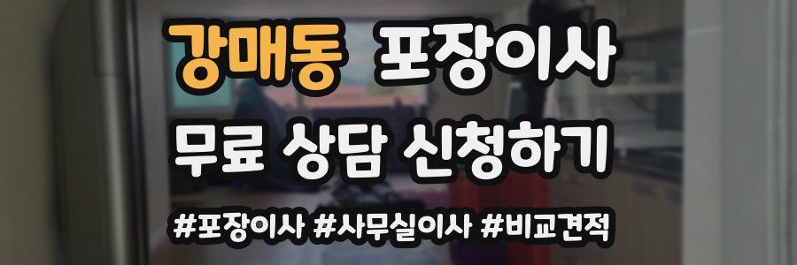 강매동 포장이사