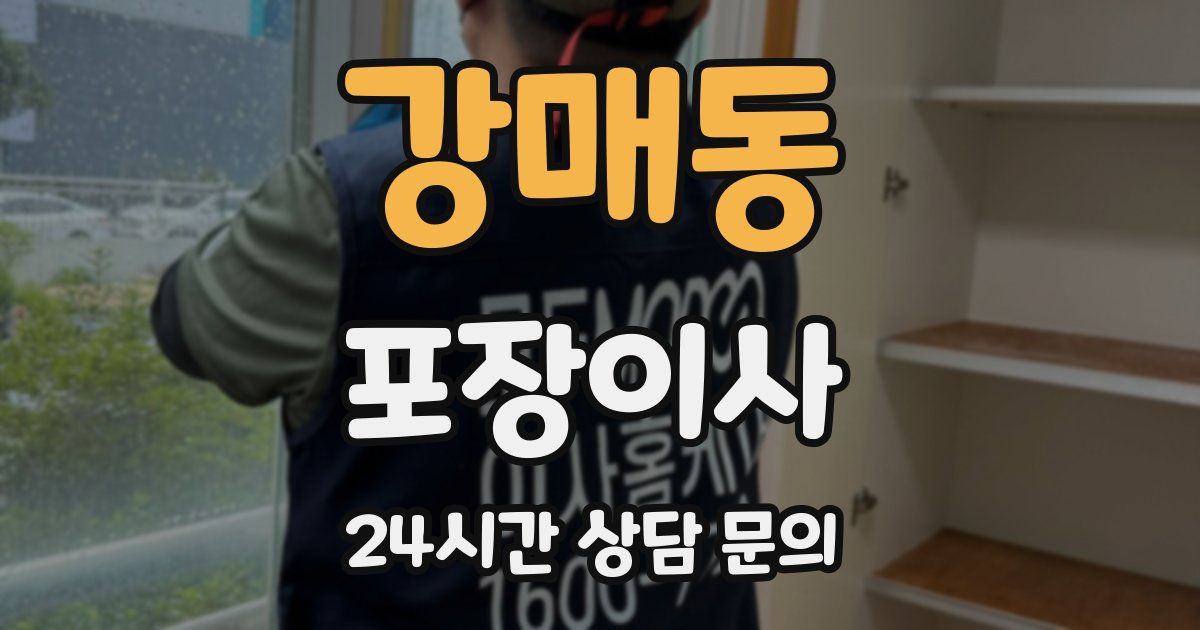 강매동 포장이사